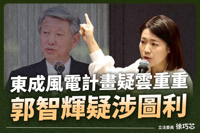 徐巧芯質疑東成風電計畫與崇越關係密切　控郭智輝疑涉圖利