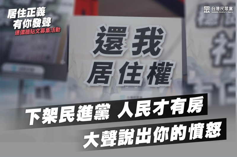 民眾黨：蔡英文2016年射出居住正義三箭，過去6年你過得好嗎？買得起房子嗎？