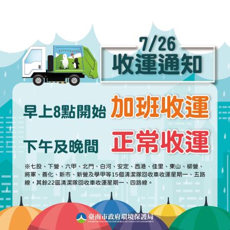 臺南市明日7/26(五)垃圾收運通知