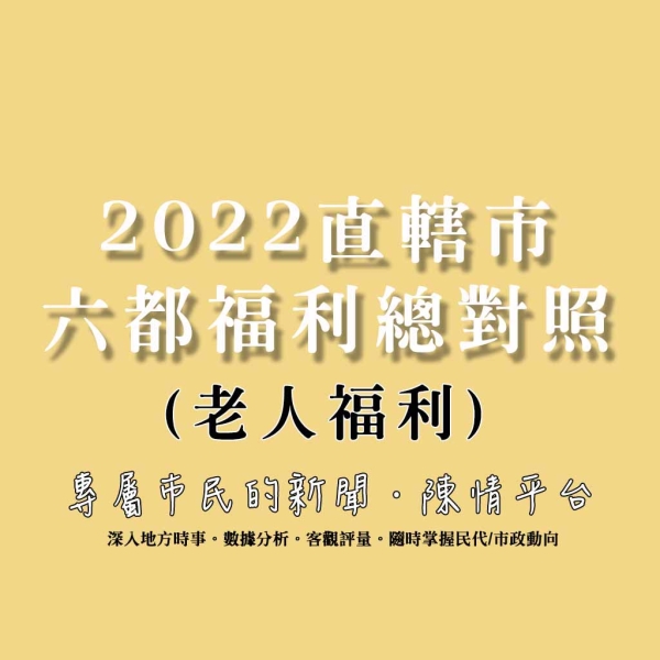 2022六都老人福利總對照