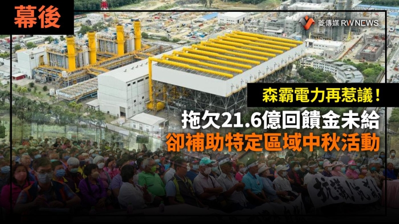 森霸電力再惹議！拖欠21.6億回饋金未給　卻補助特定區域中秋活動