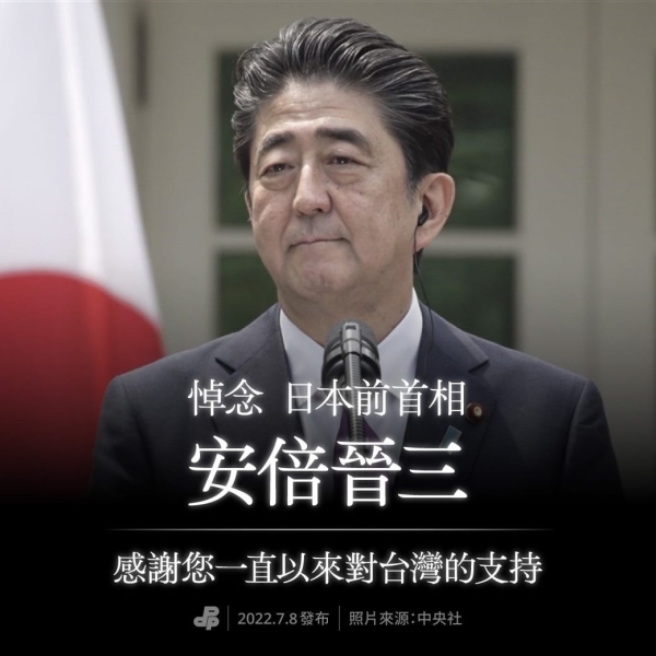 民進黨悼念台灣的好朋友 安倍晉三前首相