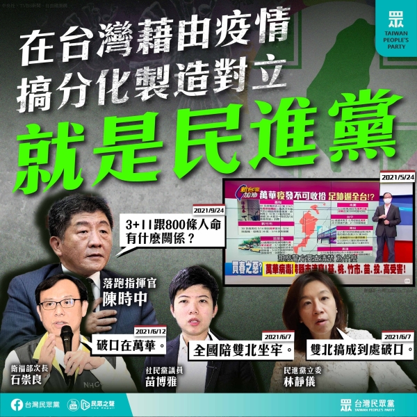 民眾黨:在製造分化與對立，就是落跑指揮官陳時中與民進黨