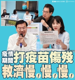 國民黨：「疫情期間 打疫苗 傷殘救濟慢！慢！慢！」