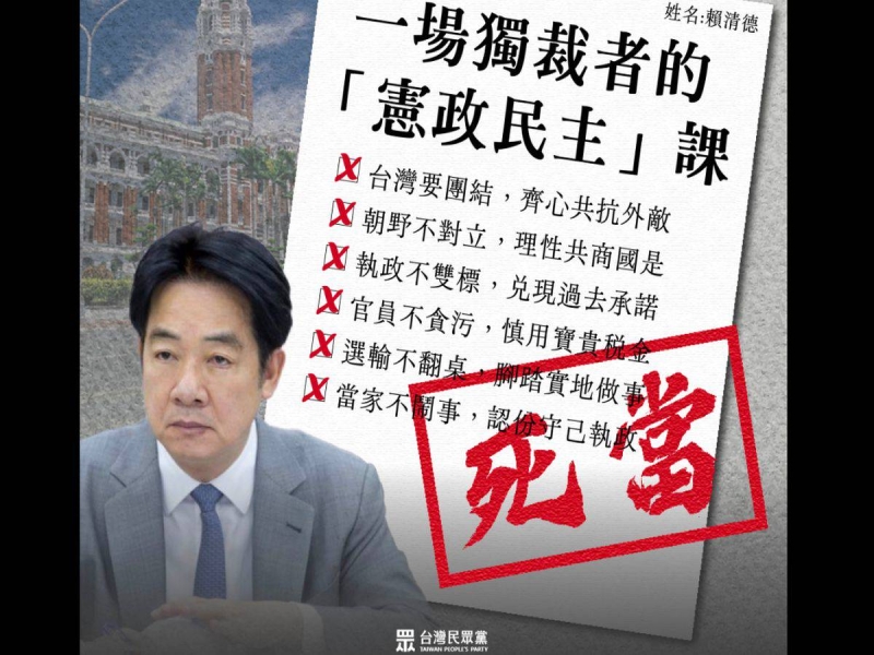 民眾黨狠嗆賴清德專擅獨裁　是台灣民主真正病灶