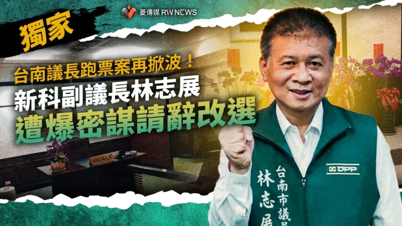 獨家／台南議長跑票案再掀波！新科副議長林志展遭爆密謀請辭改選