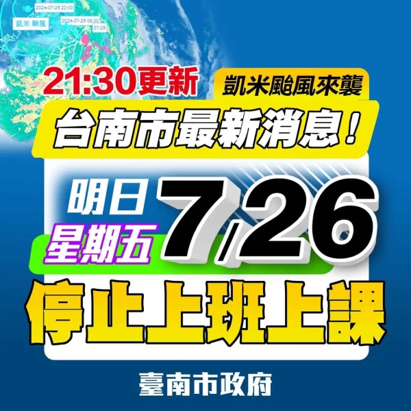 明(26)日(週五)停止上班、停止上課