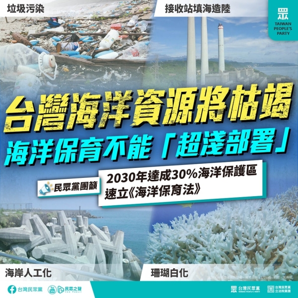 民眾黨:照顧漁民和用海人，與國際同步同軌，成為真正的「海洋國家」。