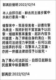 捲爐碴案 郭再欽辭民進黨中執委