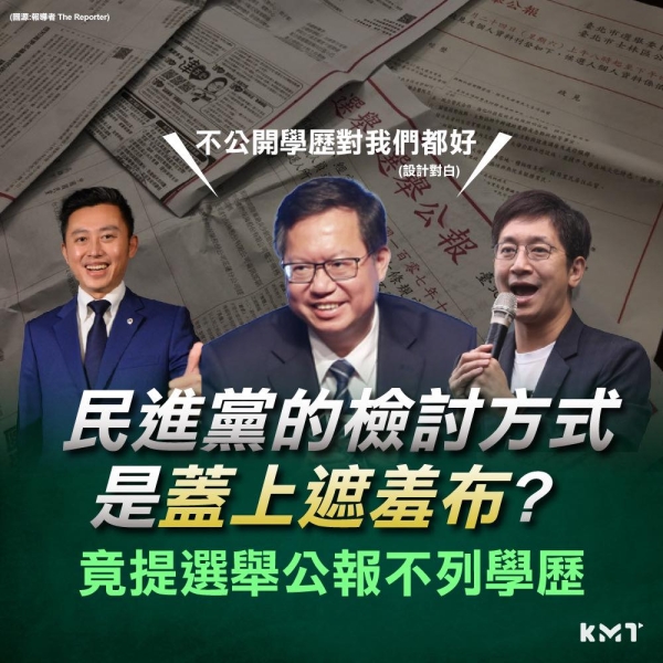 國民黨:民進黨檢討方式是蓋上遮羞布？ 竟提選舉公報不列學歷