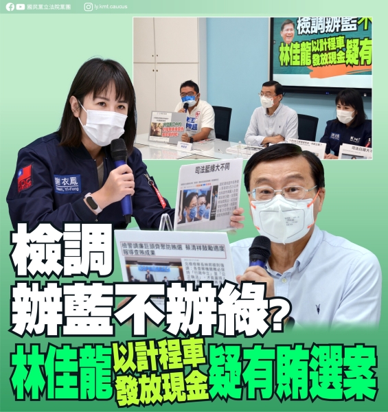 國民黨團:「檢調辦藍不辦綠？林佳龍以計程車發放現金 疑有賄選案」