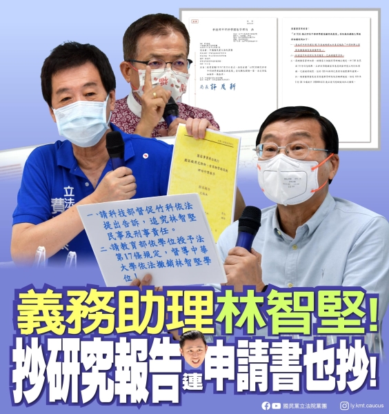 國民黨團:林智堅是學術界的小偷，已經成為全民共識！