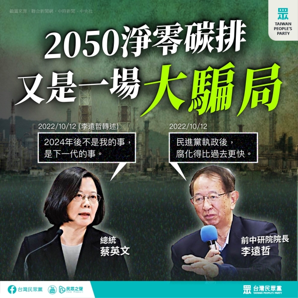 民眾黨:2050年淨零碳排，民進黨光說不練，只是精心包裝過後的騙局