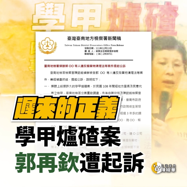 【椒辦報告】遲來的正義！ 學甲爐碴案　民進黨中執委郭再欽終遭起訴