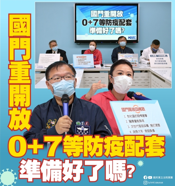 國民黨團:「國民重開放 0+7等防疫配套準備好了嗎？」