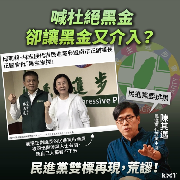 國民黨:喊杜絕黑金，卻讓黑金又介入？ 民進黨雙標再現，荒謬！