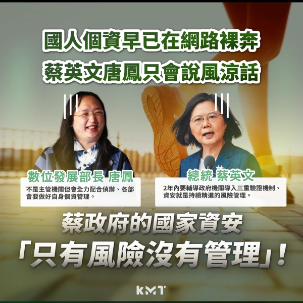 國民黨：蔡政府的國家資安「只有風險沒有管理」！