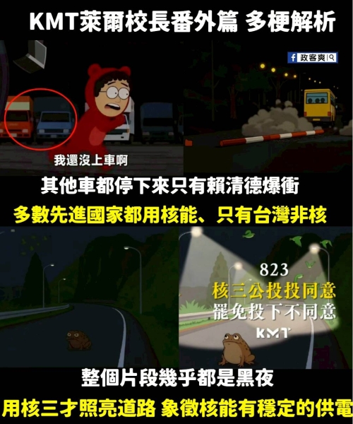 國民黨版「南方公園」再推番外篇　萊爾校長撞柵欄杆、「中國紅熊」沒上車