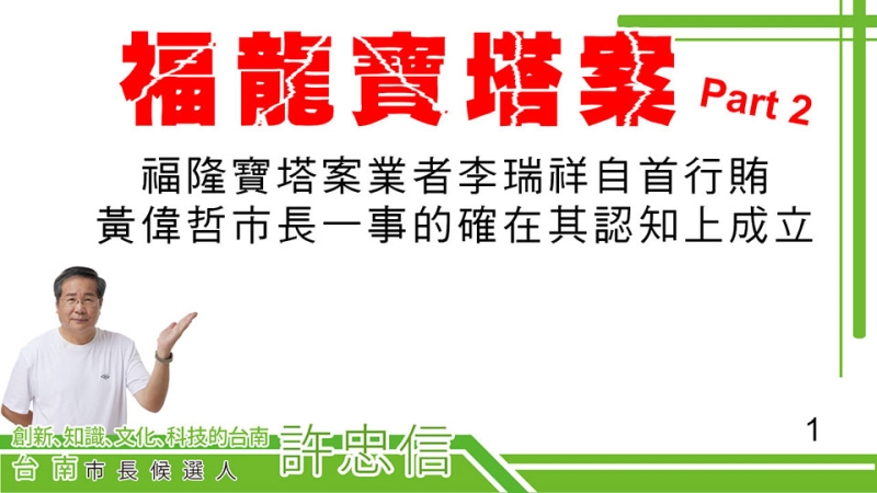 福隆寶塔案業者李瑞祥自首行賄黃偉哲市長一事的確在其認知上成立