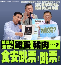 國民黨：「蔡政府食安？雞蛋、豬肉..？食安跳票！跳票！」