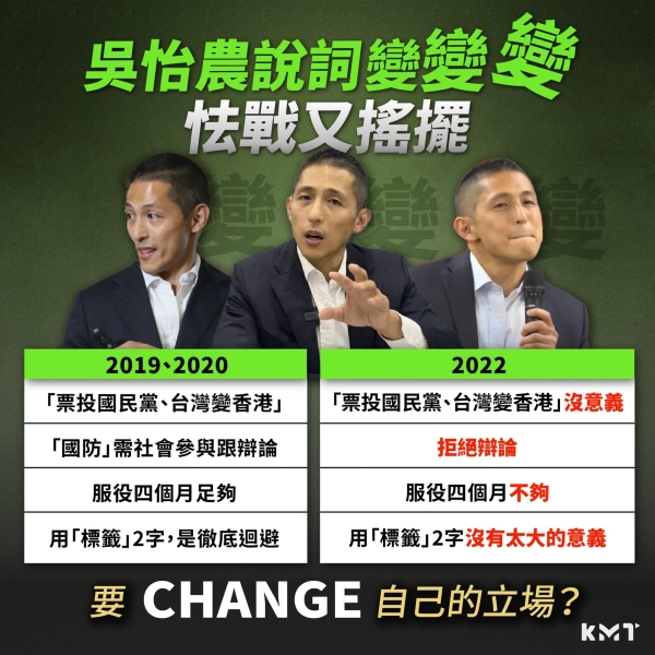 吳怡農說詞變變變，怯戰又搖擺 喊Change 是改自己立場？