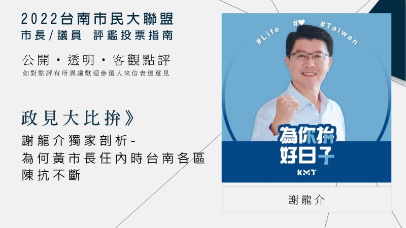 政見大比拚》謝龍介獨家剖析為何黃市長任內時台南各區陳抗不斷