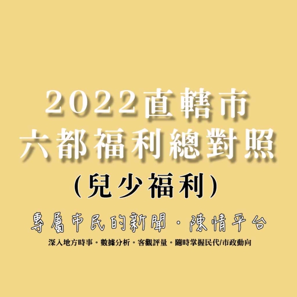 2022六都兒少福利總對照