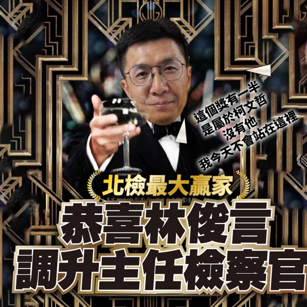 滅柯有功？林俊言升主任檢察官　民眾黨諷：「這項榮譽，一半屬於柯文哲的」