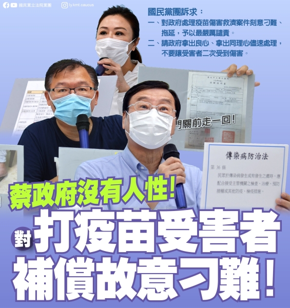 國民黨團：「蔡政府沒有人性 對打疫苗受害者 補償故意刁難！」