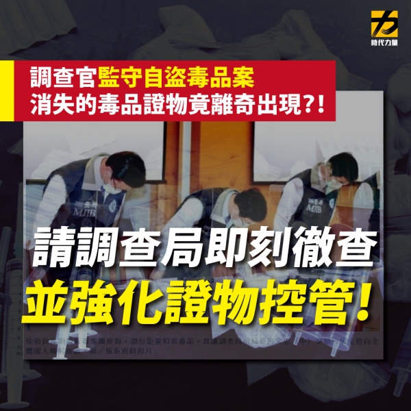 時代力量：到底毒品證物是被遺忘在鐵櫃內？還是有人刻意藏放毒品？有待檢調進一步的調查。