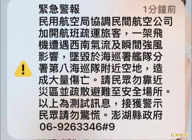 飛機遇強風墜毀？ 澎湖民眾收「國家級警報」抱怨引恐慌