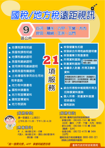 南市區公所設置「國稅/地方稅遠距視訊櫃臺」，辦稅好輕鬆