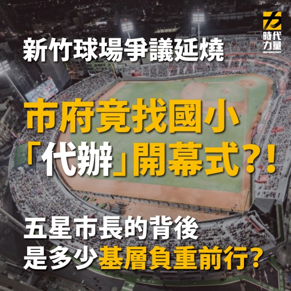 時代力量:新竹市政府委由國小「代辦」爭議