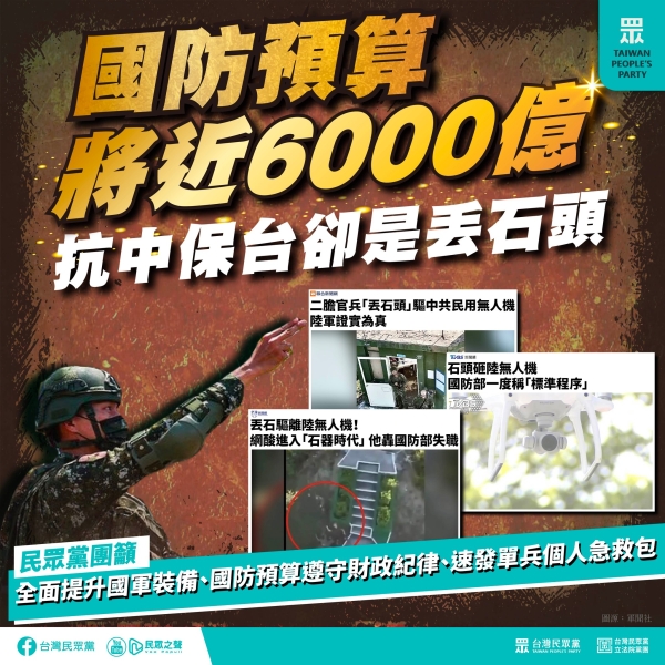 民眾黨:國防預算將近6000億元，離島官兵卻只能丟石頭，這樣的國防要如何讓國人安心。