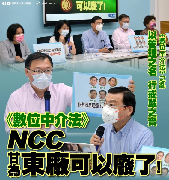 國民黨團:到底是誰要求NCC要推出《數位中介法》草案？