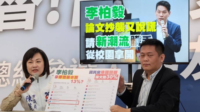 國民黨指控新潮流逼校方辯護　要李柏毅認論文抄襲退選