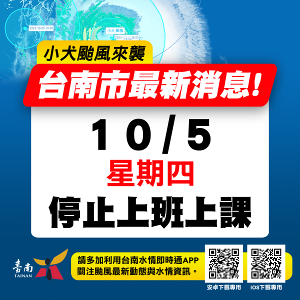 台南市10/5停班停課