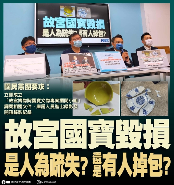 國民黨團:「故宮國寶毀損 是人為疏失？還是有人掉包？」