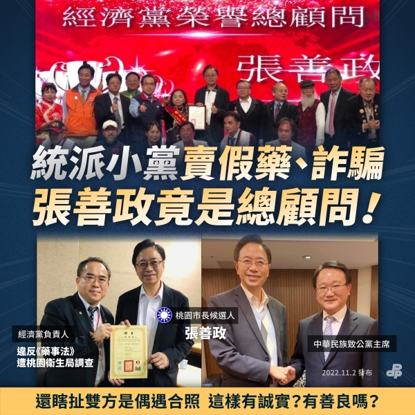 民進黨:統派小黨賣假藥、詐騙 張善政竟是總顧問！ 擔任詐騙集團門神也是張善政的斜槓人生？