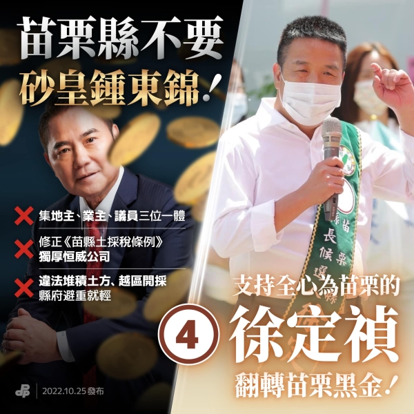 民進黨:拒絕「砂皇」鍾東錦，寄生苗栗！