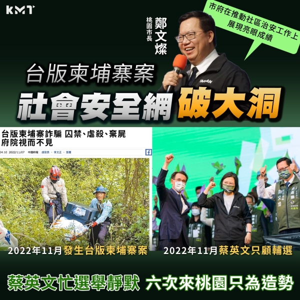 國民黨:台版柬埔寨案「社會安全網越補越大洞」 蔡英文忙選舉靜默，罔顧人命