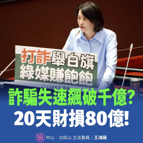 王鴻薇:詐騙失速飆破千億？！去年詐騙財損88億！「今年20天就破80億！」