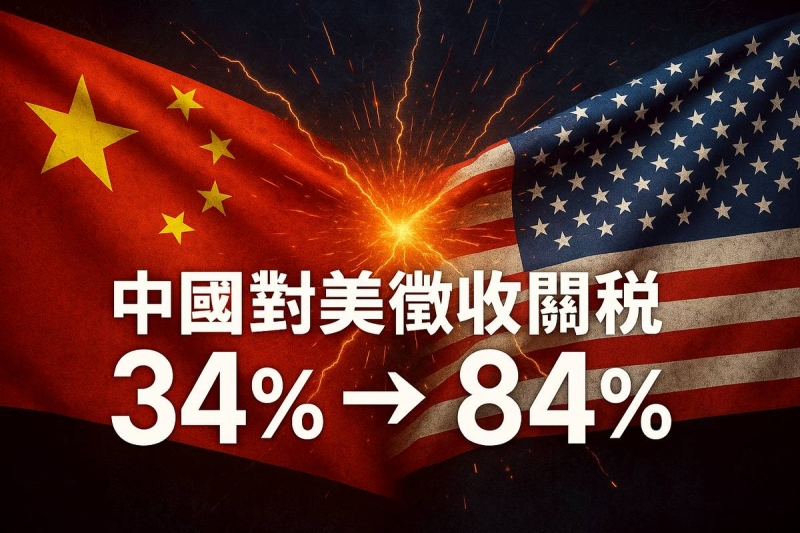 中國再反擊 宣布對美國進口商品課徵84%關稅