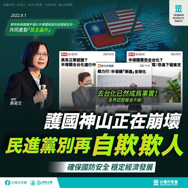 民眾黨:民進黨打著「民主晶片」旗號，對半導體「去台化」置若罔聞。