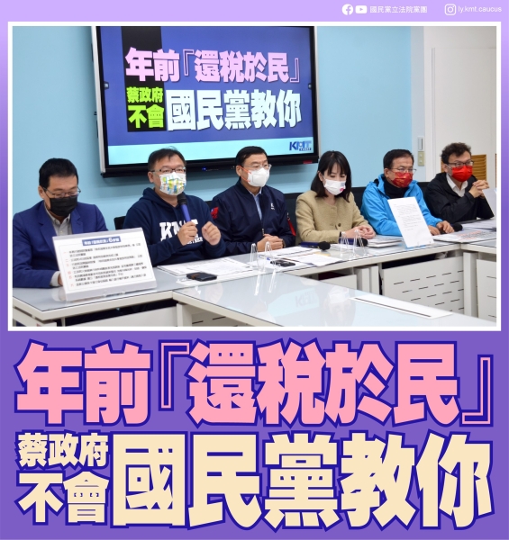 國民黨團:『還稅於民』蔡政府不會 國民黨教你」