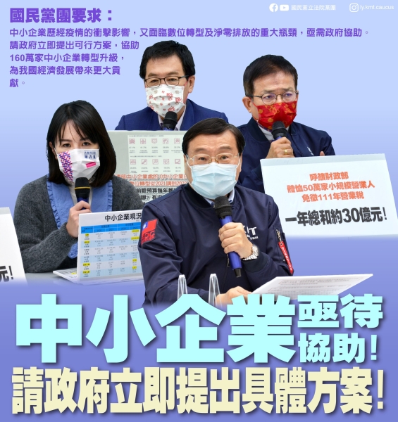 國民黨團「中小企業亟待協助！請政府立即提出具體方案！ 」