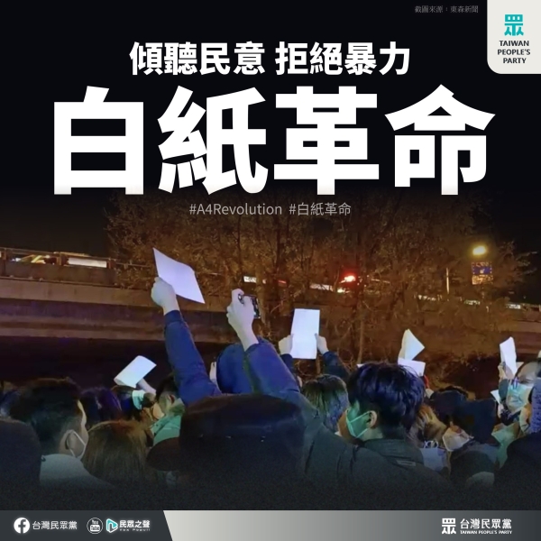 民眾黨:體制暴力所引發的不公不義，足以點燃人民內心對自由的渴望。