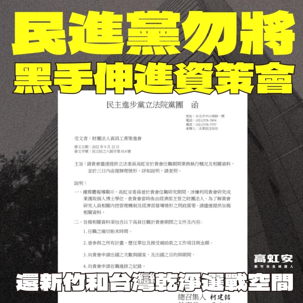 高虹安:民進黨勿將黑手伸進資策會，還新竹和台灣乾淨選戰空間