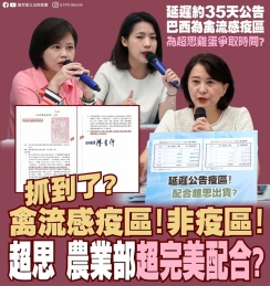 國民黨：「抓到了！禽流感疫區！非疫區！超思 農業部超完美配合？」