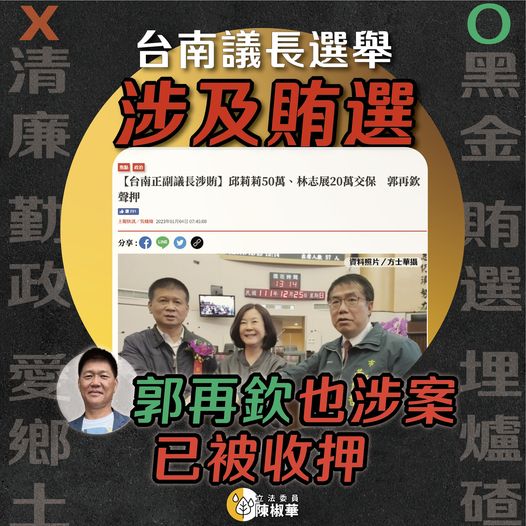 陳椒華 :【台南市正副議長賄選案-郭再欽被收押】